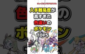 【ポケモン】入手難易度が高すぎた色違いのポケモンランキングTOP5【雑学】