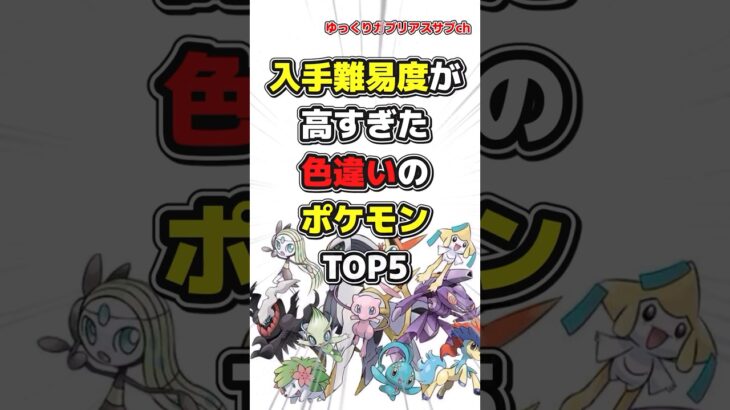 【ポケモン】入手難易度が高すぎた色違いのポケモンランキングTOP5【雑学】