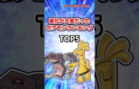 進化が大変だったポケモンランキングTOP5#ポケモン