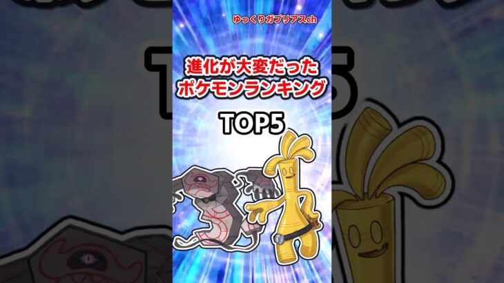 進化が大変だったポケモンランキングTOP5#ポケモン