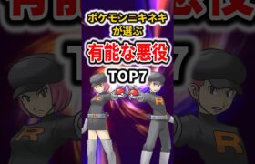 ポケモンでの有能な悪役 TOP7