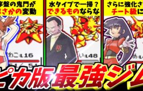 【初代ポケモン】ピカチュウ版で改変！？強すぎるジムリーダーランキングTOP8