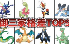 【ポケモン】歴代のエグ過ぎる御三家格差がある世代TOP9