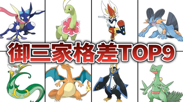 【ポケモン】歴代のエグ過ぎる御三家格差がある世代TOP9