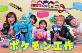 カラーテープで工作♪みんなでポケモン作っちゃおう！！ポケるんTVコラボhimawari-CH