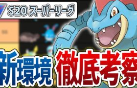 【Tier表】シーズン20 スーパーリーグ 最強キャラランキング！GBL超ガチ勢が徹底考察！！【GOバトルリーグ】【ポケモンGO】