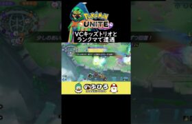 VCキッズトリオとランクマで遭遇【ポケモンユナイト】