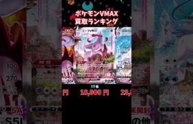 ポケモンVMAX買取ランキング！【8月24日時点】#ポケモンカード #ポケモン #shorts