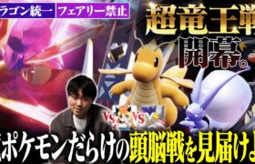 【天才VS天才】メタゲームの王3人による「ドラゴン統一」総当たり戦！”超竜王戦”の優勝者を見届けろ！