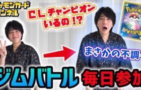 【ポケカ】最新流行デッキで挑む！毎日ジムバトル生活！【ポケモンカード/オリジンパルキアVSTAR/ライチュ梅川】