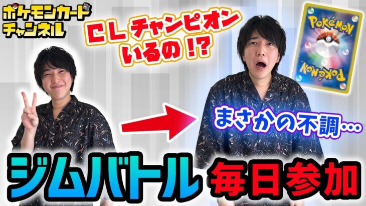 【ポケカ】最新流行デッキで挑む！毎日ジムバトル生活！【ポケモンカード/オリジンパルキアVSTAR/ライチュ梅川】