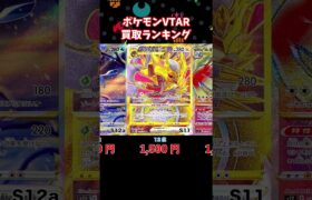 ポケモンVSTAR買取ランキング！【8月24日時点】#ポケモンカード #ポケモン #shorts