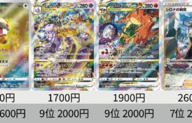 【ポケカ】VSTARユニバース_SR以上＋α 24年8月最新相場ランキング ！【Pokémon cards】Market price of VSTAR universe.