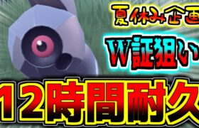 【夏休み企画】『W証ダンバル狙い』で12時間耐久厳選!!【ポケモンSV】