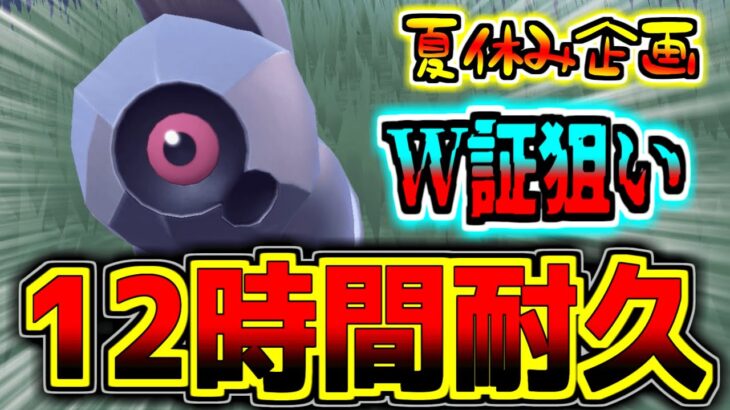 【夏休み企画】『W証ダンバル狙い』で12時間耐久厳選!!【ポケモンSV】