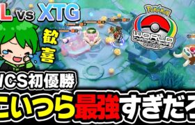 【世界大会】WCS優勝おめでとう!! | FL vs XTG 決勝戦 WCS2024 | 実況解説【ポケモンユナイト】