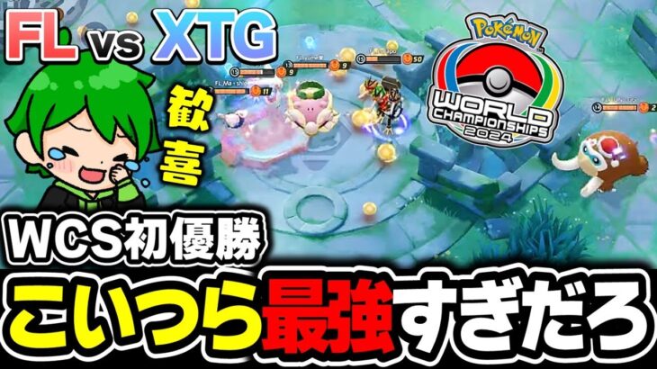 【世界大会】WCS優勝おめでとう!! | FL vs XTG 決勝戦 WCS2024 | 実況解説【ポケモンユナイト】