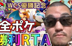 【WCS優勝記念】感謝の全ポケ1勝RTAソロランク〜夏休み編〜part2【ポケモンユナイト】【FENNEL】