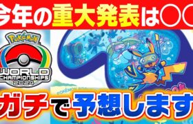 ポケモンWCS2024で発表される新情報を大予言します