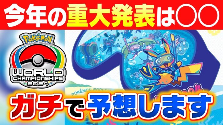 ポケモンWCS2024で発表される新情報を大予言します