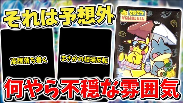 【ポケカ】 まさかの相場反転 流通が増えて高騰が落ち着いた一方でこちらは高騰路線突入するかも…？ WCS2024ホノルル限定サプライも販売開始【ポケモンカード】