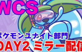 【WCS2024-Day2-】公式ミラー配信　解説と雑談混ぜてのんびりしよう【ポケモンユナイト】