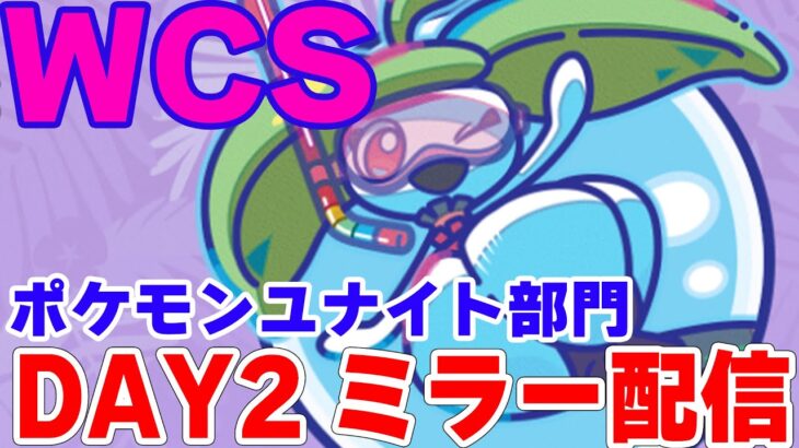 【WCS2024-Day2-】公式ミラー配信　解説と雑談混ぜてのんびりしよう【ポケモンユナイト】