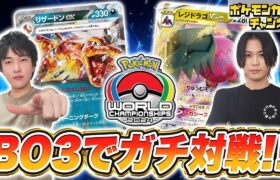 【ポケカ】世界大会直前スペシャル！ポケモンWCS2024のレギュレーションでガチ対戦！【ポケモンワールドチャンピオンシップス2024】