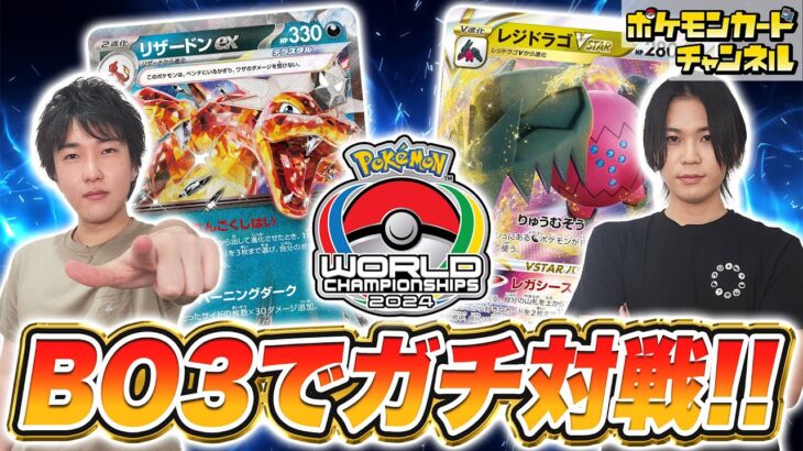 【ポケカ】世界大会直前スペシャル！ポケモンWCS2024のレギュレーションでガチ対戦！【ポケモンワールドチャンピオンシップス2024】