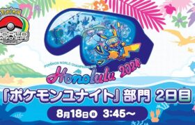 【WCS2024】ポケモンワールドチャンピオンシップス2024 ポケモンユナイト部門 DAY2（パート2）