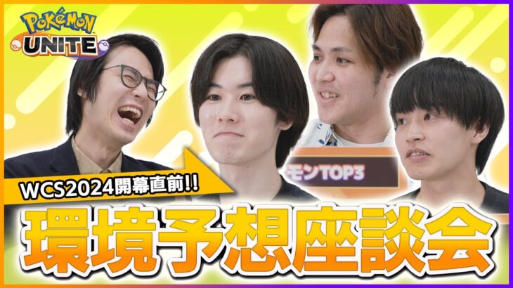 【WCS2024】PJCS出場選手による環境予想座談会企画！