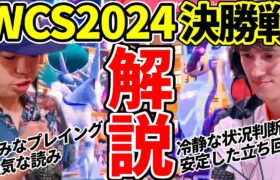 【ポケモン世界大会】視聴者を置き去りにした圧巻のプレイングを初心者にも分かりやすく膨大な情報量で徹底解説！【WCS2024決勝戦】｜ダブルバトル【ポケモンSV】