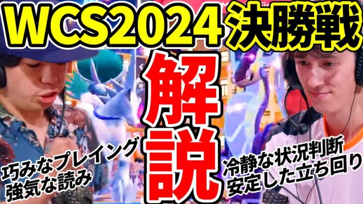 【ポケモン世界大会】視聴者を置き去りにした圧巻のプレイングを初心者にも分かりやすく膨大な情報量で徹底解説！【WCS2024決勝戦】｜ダブルバトル【ポケモンSV】