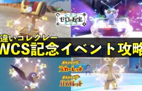 色違いコレクレー確率や厳選方法！WCS2024大量発生の攻略方法を解説【ポケモンSV】