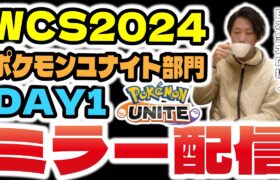 【WCS2024ポケモンユナイト部門day1】ウォッチパーティ、公式大会ミラー配信！！ドラフト、試合内容全てを分かりやすく解説。初心者さんもいらっしゃい！【ポケモンユナイト】【INSOMNIA】