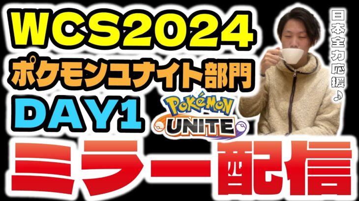 【WCS2024ポケモンユナイト部門day1】ウォッチパーティ、公式大会ミラー配信！！ドラフト、試合内容全てを分かりやすく解説。初心者さんもいらっしゃい！【ポケモンユナイト】【INSOMNIA】