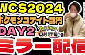 【WCS2024ポケモンユナイト部門day2】ウォッチパーティ、公式大会ミラー配信！！日本チーム応援＆細かい解説配信はこちら。【ポケモンユナイト】【INSOMNIA】