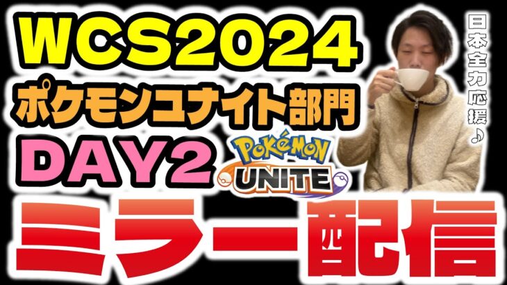 【WCS2024ポケモンユナイト部門day2】ウォッチパーティ、公式大会ミラー配信！！日本チーム応援＆細かい解説配信はこちら。【ポケモンユナイト】【INSOMNIA】