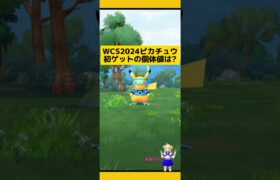 WCS2024ピカチュウ初ゲット！個体値は?#ポケモンgo #wcs2024 #ピカチュウ #pokemongo #新道ひかり