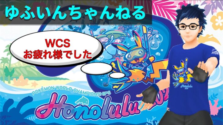 【スーパーリーグ】WCSお疲れさまでした！振り返りながらGBD　 Live #1167【GOバトルリーグ】【ポケモンGO】