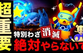 【本日激アツ案件】特別わざが消える注意点⚠️特別ピカチュウ入手を簡単にする方法！？WCSとダンバルコミュニティデイまとめ【ポケモンGO】