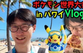 爆速で現地の様子をお届け！ポケモンWCSハワイVlog DAY0【ビエラ Vlog WCS2024】