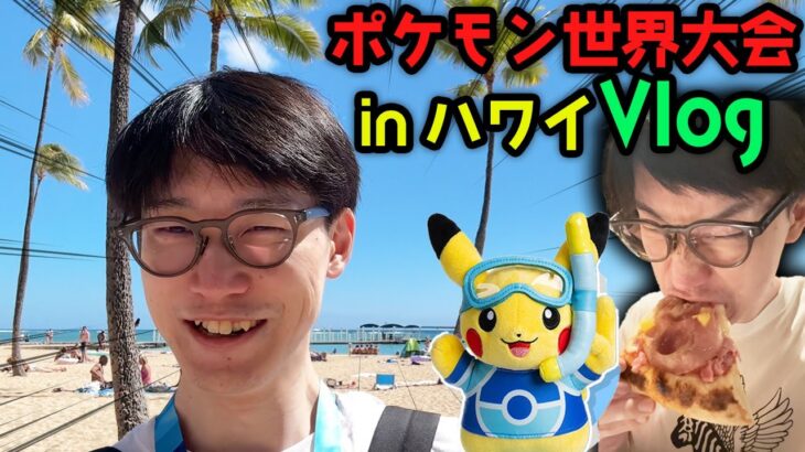 爆速で現地の様子をお届け！ポケモンWCSハワイVlog DAY0【ビエラ Vlog WCS2024】