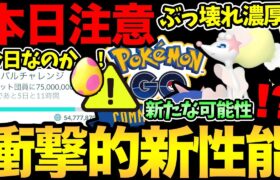 本日Xデーとなるか！？今日意識したい準備と注意点！まさかの新しいぶっ壊れ技実装？これしかないのでは…？【 ポケモンGO 】【 GOバトルリーグ 】【 GBL 】【 スーパーリーグ 】