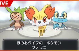 誰もストーリーを覚えていない謎の作品、ポケモンXYをクリアするぞ！#1【ポケモンXY】