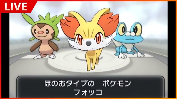 誰もストーリーを覚えていない謎の作品、ポケモンXYをクリアするぞ！#1【ポケモンXY】