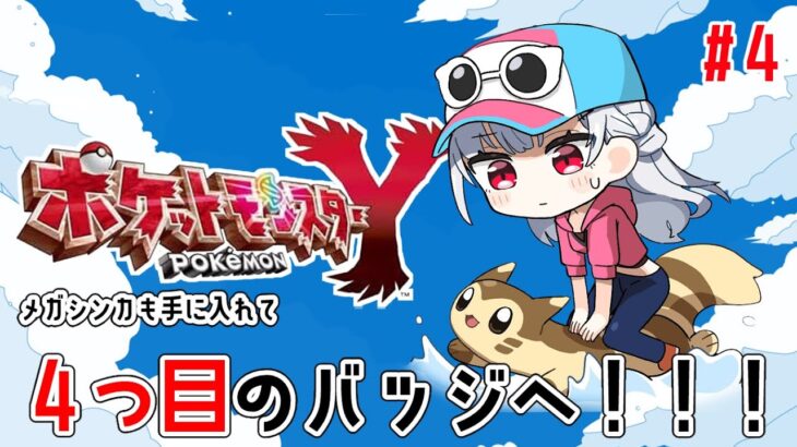 【 ポケットモンスターY】#4  襲名したりメガシンカしたりする。４つ目のバッジ行くぞお【にじさんじ/葉加瀬冬雪】