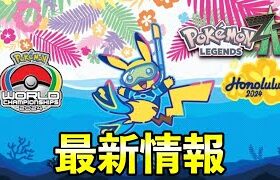 やっとポケモンの最新情報が公開されます【レジェンズZA】