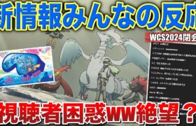 【初見反応】あのトレーナーが帰ってきた！けどZAの情報は…！？”WCS新情報を見る男と視聴者1500人の反応！！【ポケモンSV/レジェンズZA】