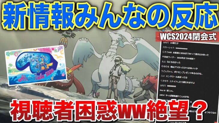 【初見反応】あのトレーナーが帰ってきた！けどZAの情報は…！？”WCS新情報を見る男と視聴者1500人の反応！！【ポケモンSV/レジェンズZA】